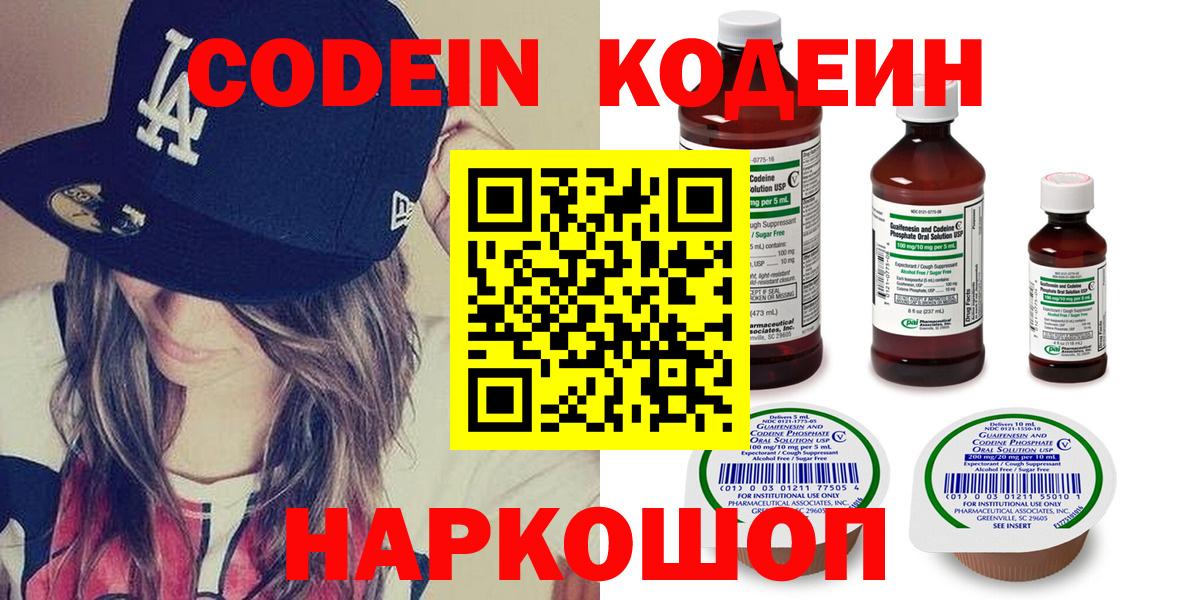 Codein напиток Lean (лин) Славгород