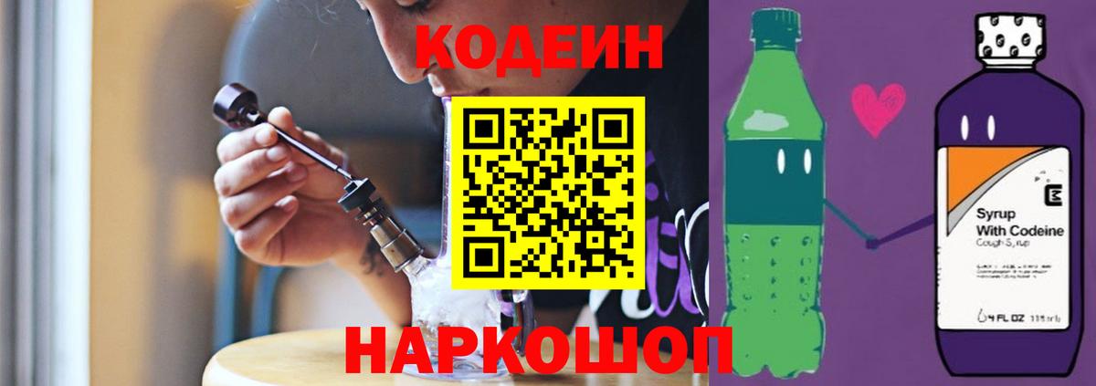 Славгород  Кодеиновый сироп Lean напиток Lean (лин)  Вход с VPN 